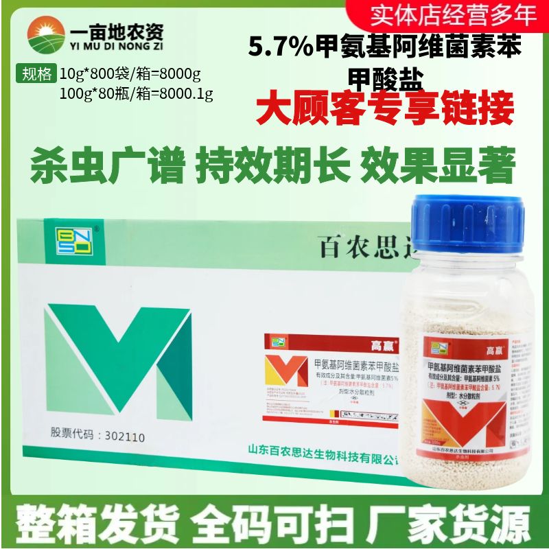 高赢5%甲氨基阿维菌素