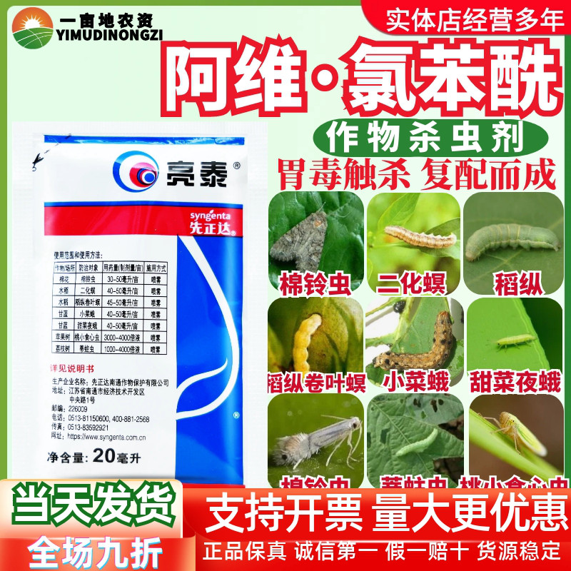 先正达亮泰 6%阿维·氯苯酰 甜菜夜蛾稻纵卷叶螟蒂蛀虫农药杀虫剂