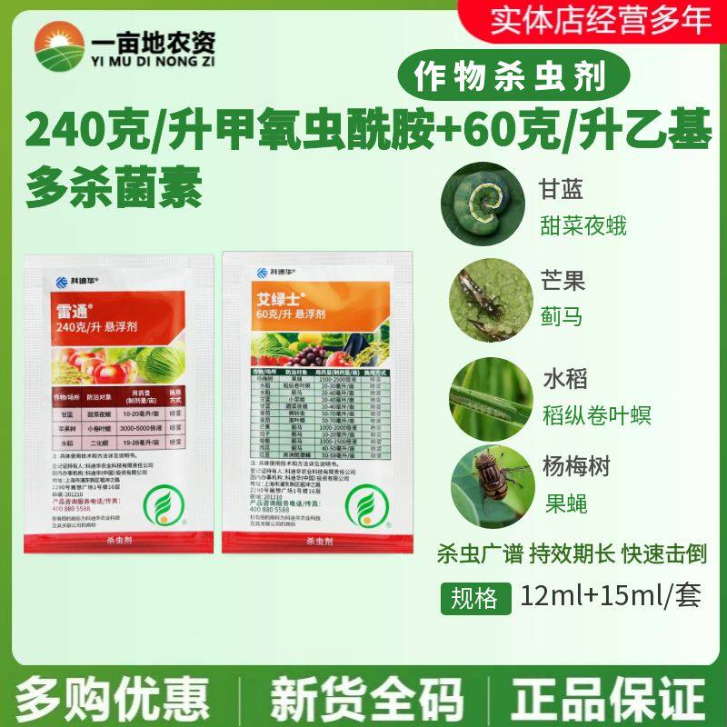 整箱科迪华陶氏益农艾绿士雷通 蓟马小菜蛾甜菜夜蛾农药杀虫剂