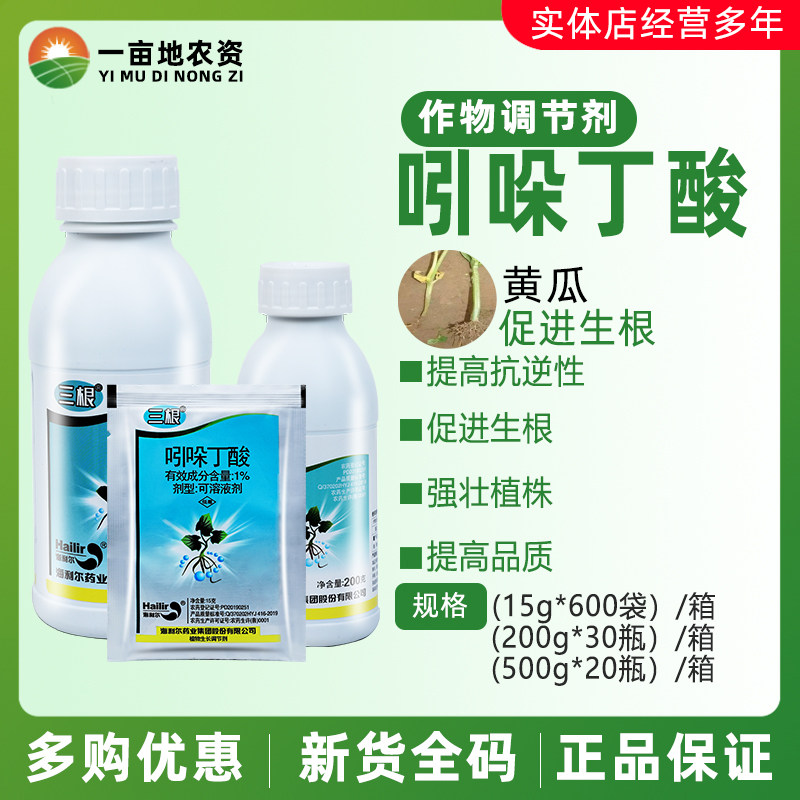 三根 1%吲哚丁酸黄瓜促进生根调节生长蔬菜果树农药调节剂