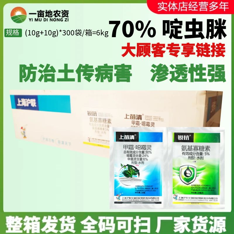 沪联上苗清锐抗国产组合甲霜噁霉灵氨基寡糖素防止土壤病害杀菌剂