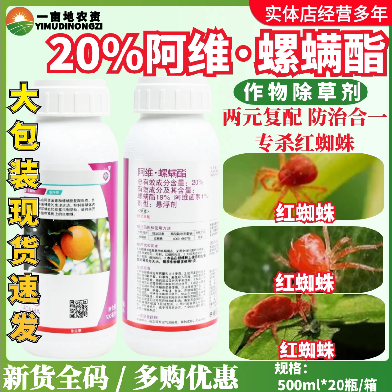 安道麦虹警阿维菌素螺螨酯