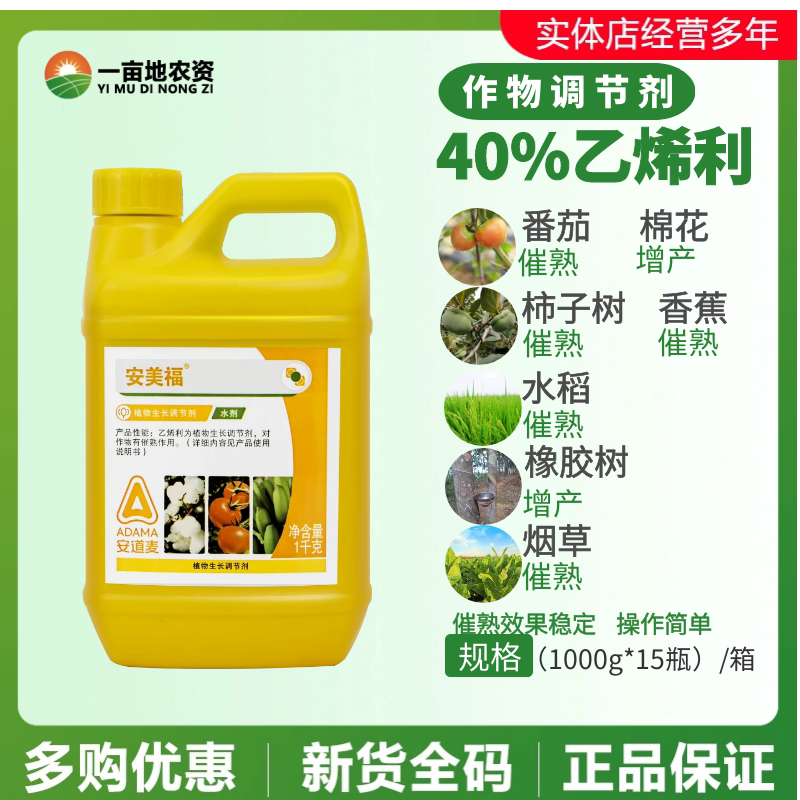 安道麦 安美福40%乙烯利 香蕉芒果催熟增产农药生长调节剂1000g