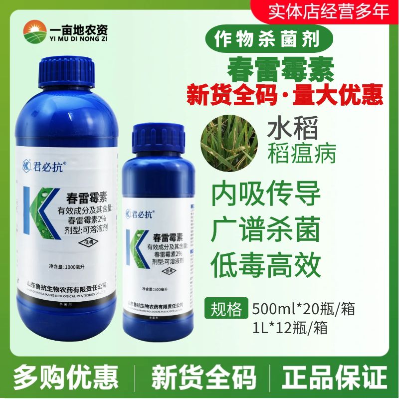 山东鲁抗 君必抗2%春雷霉素 水稻稻瘟病角斑病溃疡病农药杀菌剂
