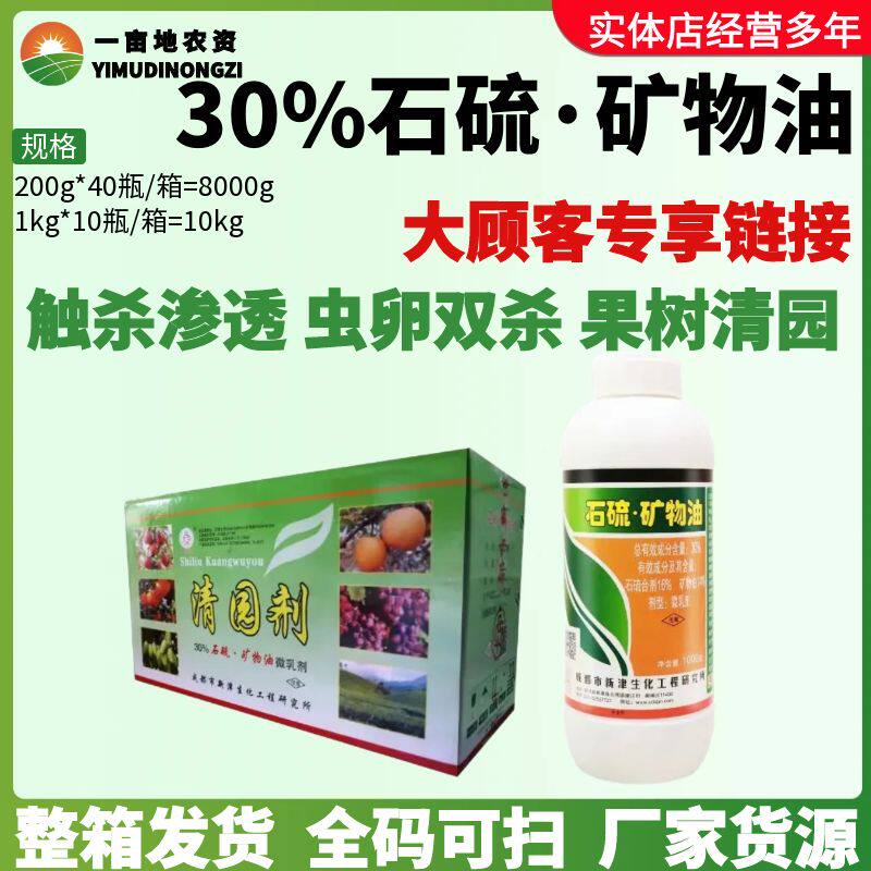 整箱 30%石硫·矿物油石硫合剂 清园剂 梨木虱柑橘梨树农药杀虫剂