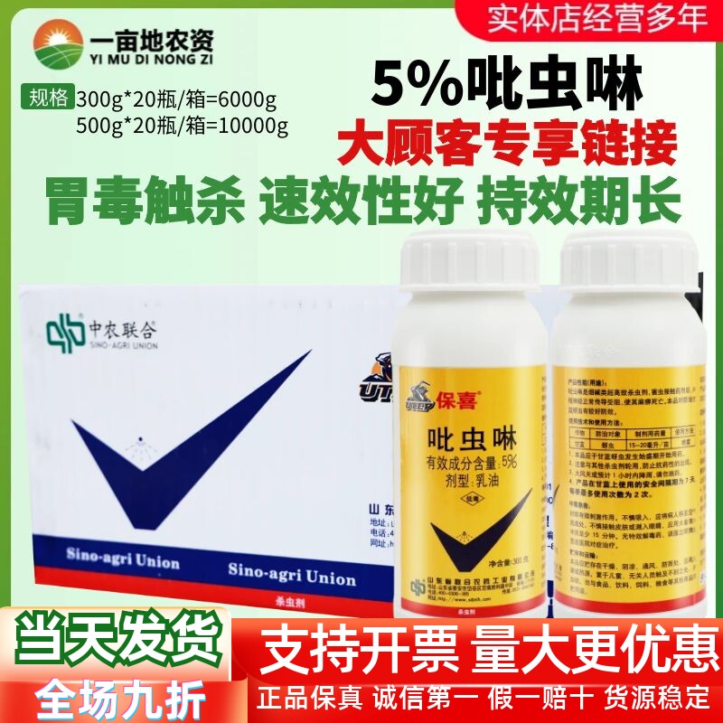 整箱发货 保喜5%吡虫啉乳油蔬菜果树棉花蚜虫蓟马粉虱农药杀虫剂
