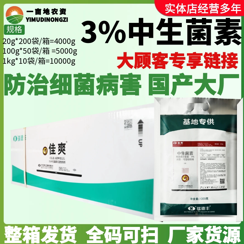 整箱瑞德丰佳爽 3%中生菌素猕猴桃番茄溃疡病青枯病农药杀菌剂1kg