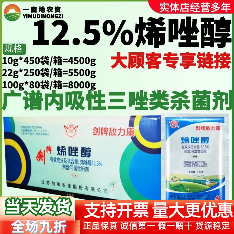 整箱剑牌敌力康12.5%烯唑醇白粉病梨树黑星病葡萄黑痘病杀菌剂