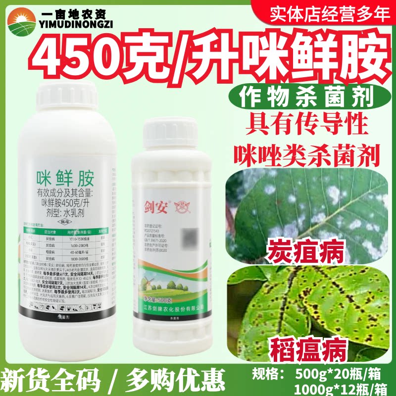 剑牌剑安 450g/L 咪鲜胺 柑橘火龙果炭疽病稻瘟病正品农药杀菌剂