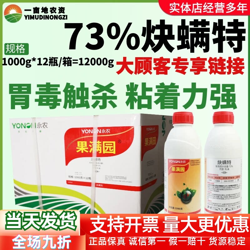 整箱永农果满园73%炔螨特 柑橘书红蜘蛛胃毒触杀黏着强农药杀虫剂