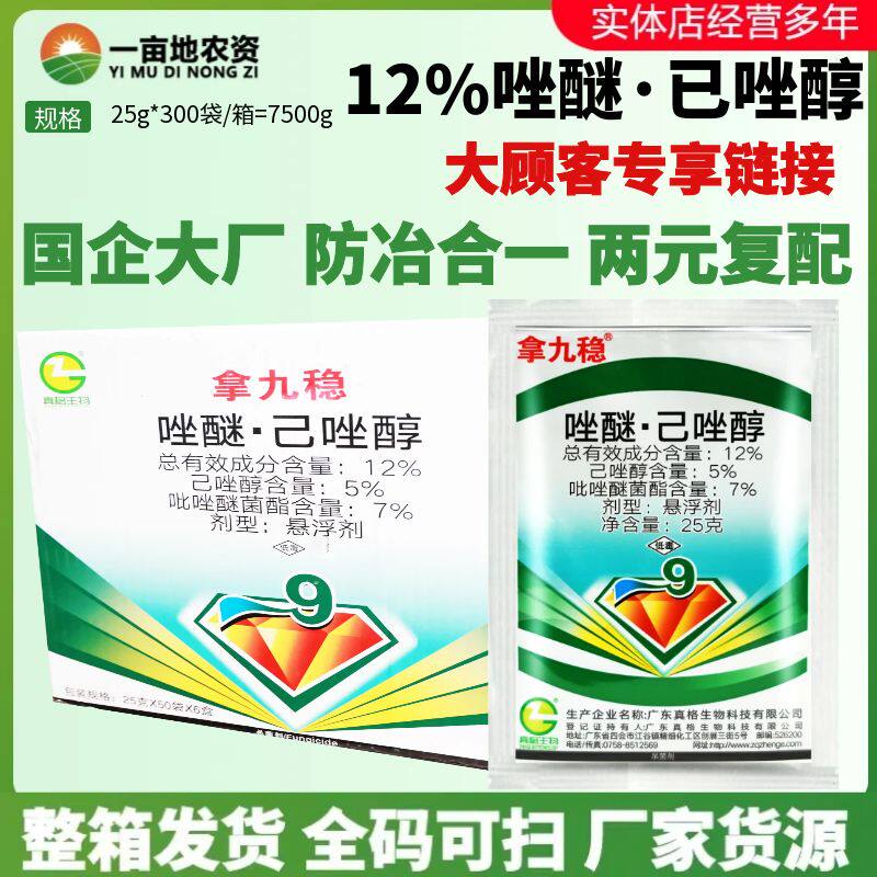整箱 拿九稳12%唑醚·己唑醇 黄瓜白粉病小麦锈病正品农药杀菌剂