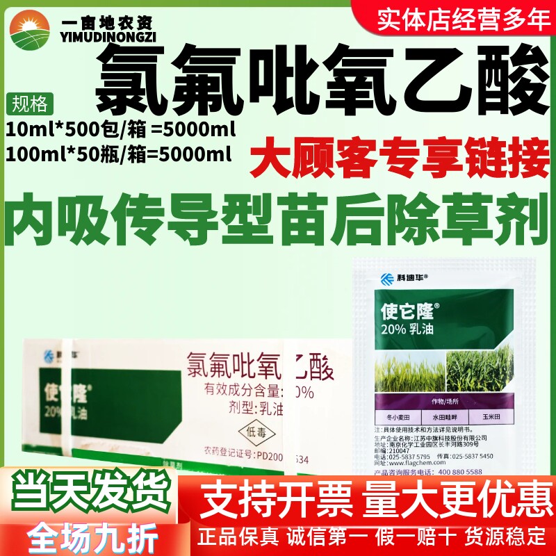 整箱科迪华使它隆20%氯氟吡氧乙酸 一年生阔叶杀草广谱农药除草剂