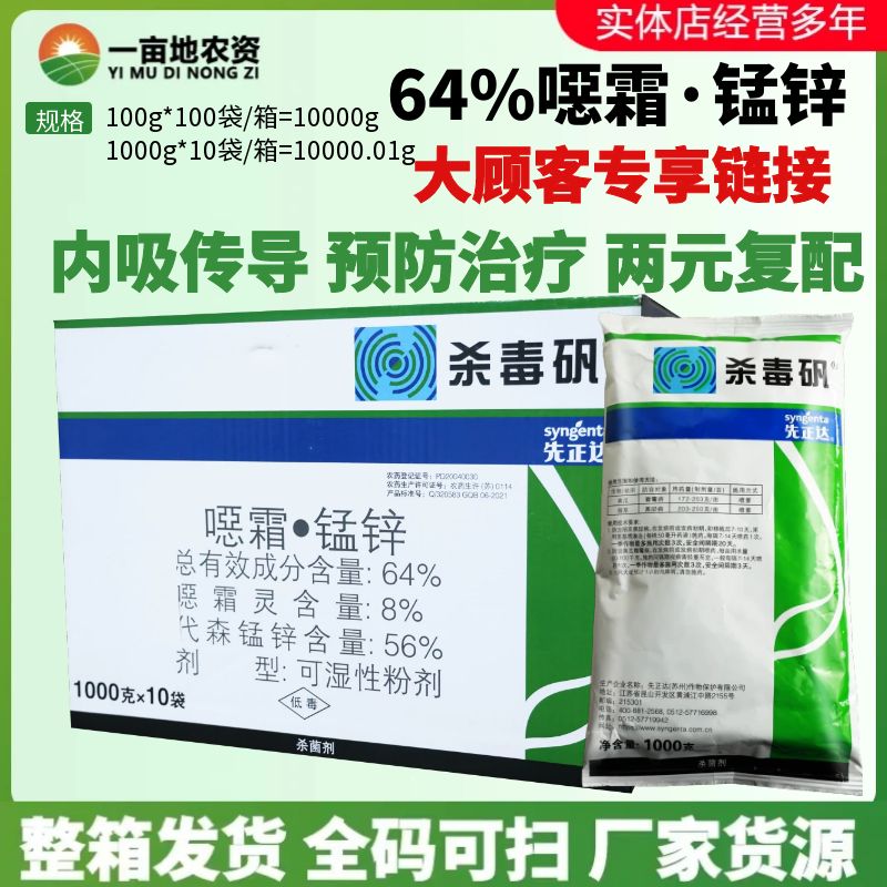 先正达杀毒矾64%恶霜灵杀菌剂