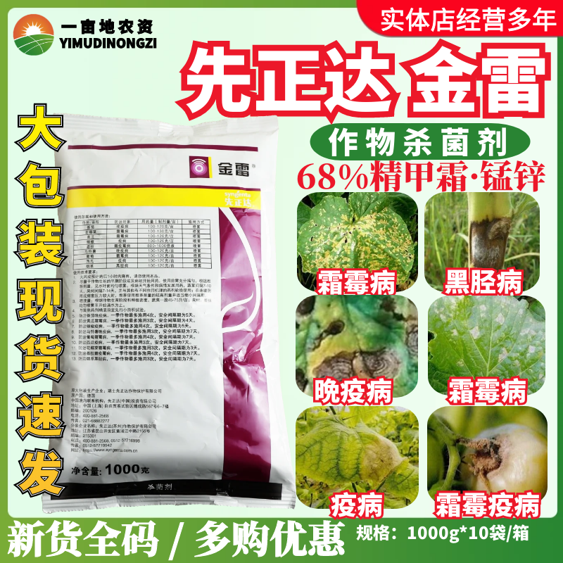 先正达金雷68%精甲霜·代森锰锌 葡萄黄瓜霜霉病晚疫病农药杀菌剂