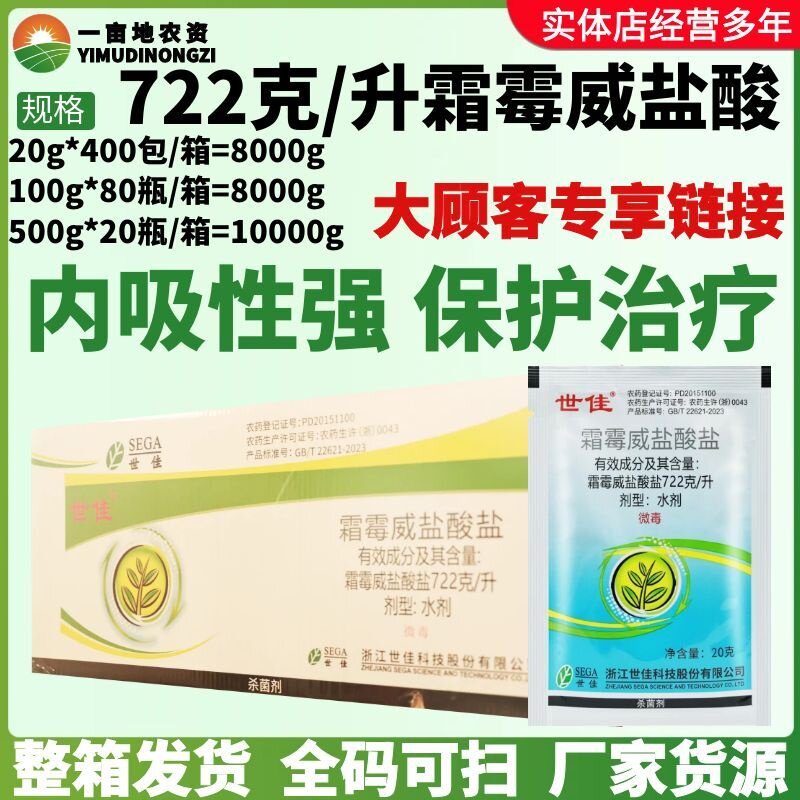 整箱世佳 霜霉威盐酸盐水剂 防治霜霉病猝倒病疫病大厂正品杀菌剂