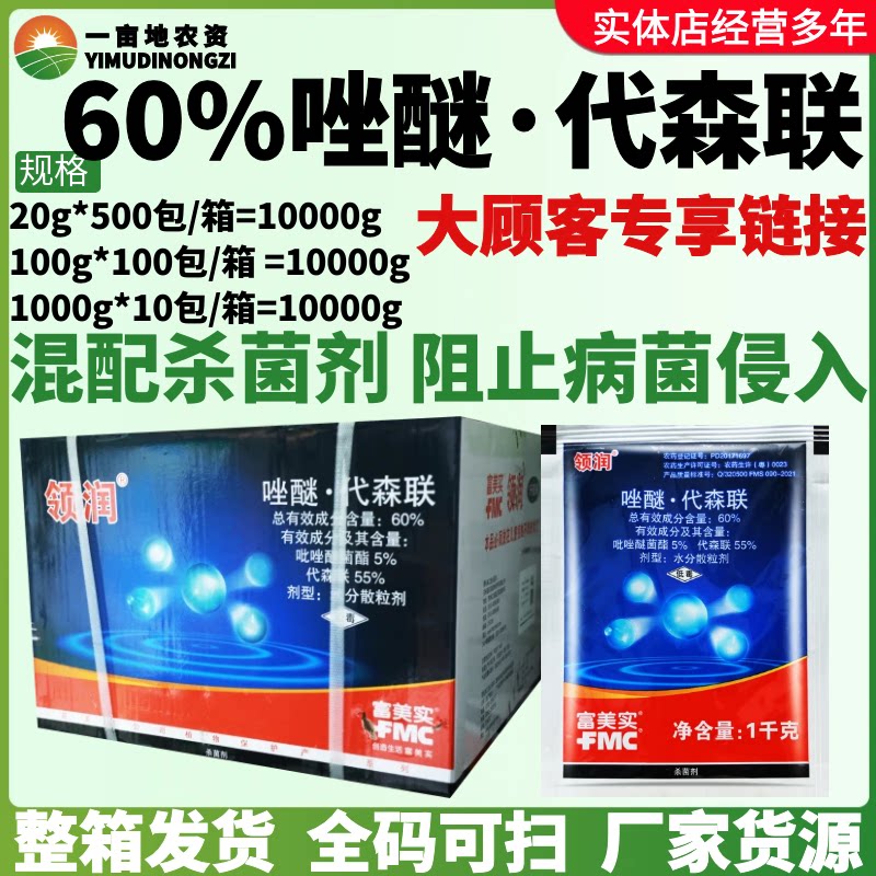 整箱富美实领润 60%唑醚·代森联柑橘黄瓜疮痂病霜霉病混配杀菌剂