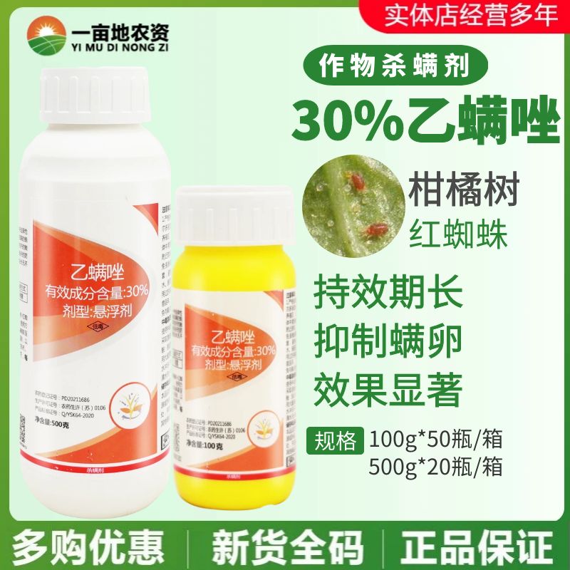 一帆生物海乐科30%乙螨唑 柑橘树红蜘蛛农药专用农药杀螨剂杀虫剂