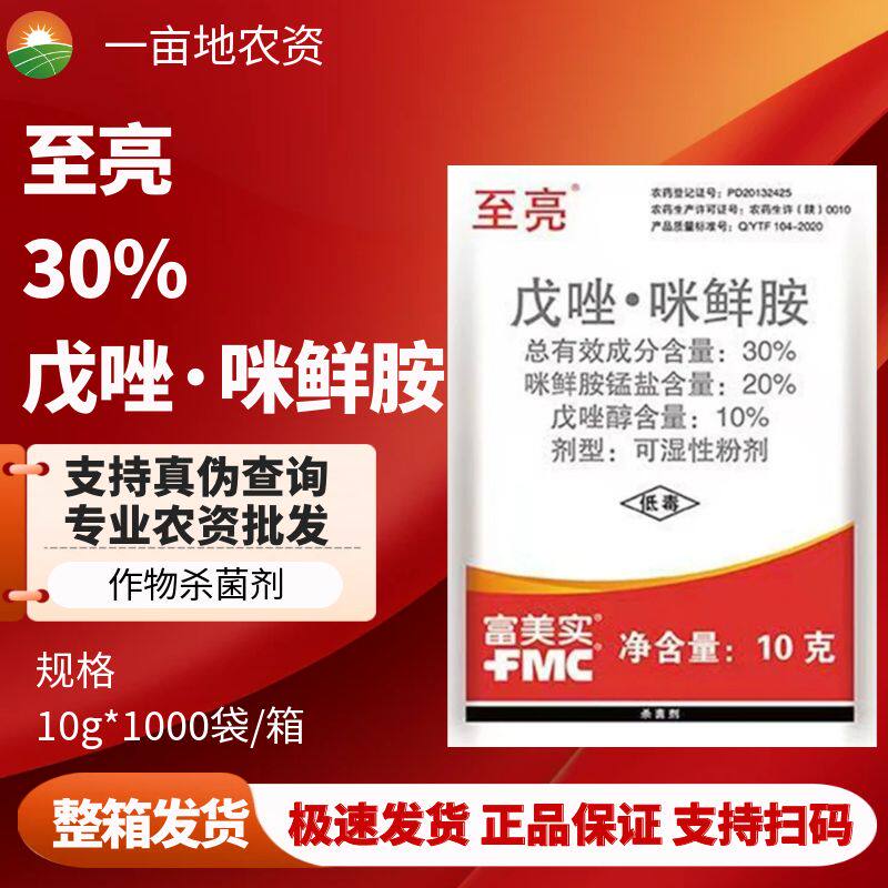 至亮30%戊唑middot咪杀菌剂