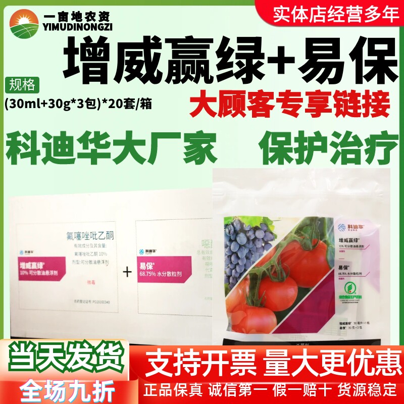整箱科迪华杜邦增威赢绿30ml+易保30g*3袋霜霉病疫病杀菌剂农药