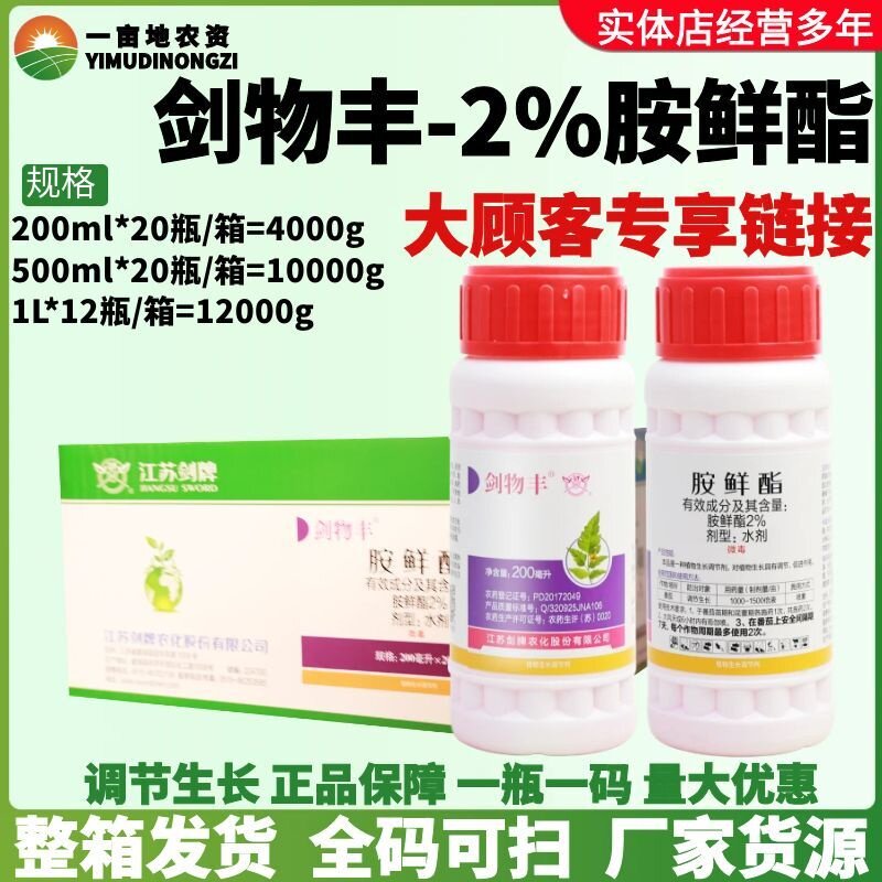 整箱剑牌剑物丰2%胺鲜酯脂水剂番茄西红柿调节生长促进生长调节剂