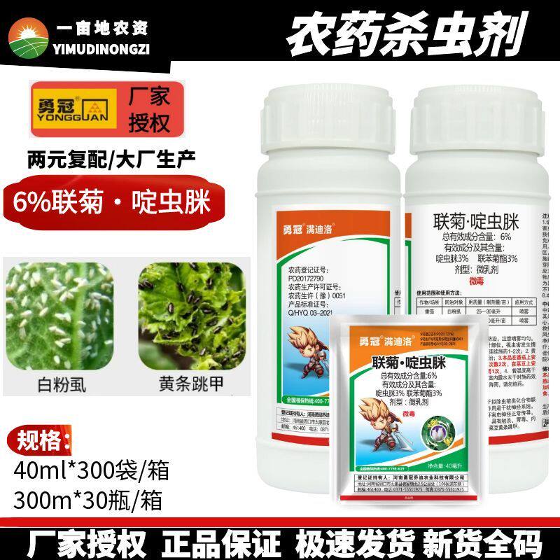 勇冠联菊啶虫脒杀虫剂月季多肉果树抗性白粉虱蚜虫小黑飞蓟马农药