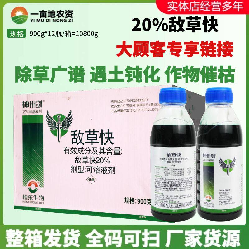 整箱 神州剑20%敌草快水稻马铃薯催枯非耕地一年生杂草农药除草剂