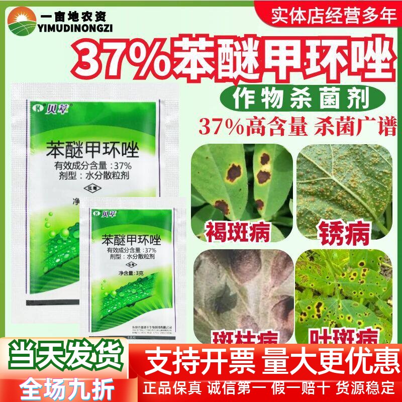 瑞德丰贝萃37%苯醚甲环唑