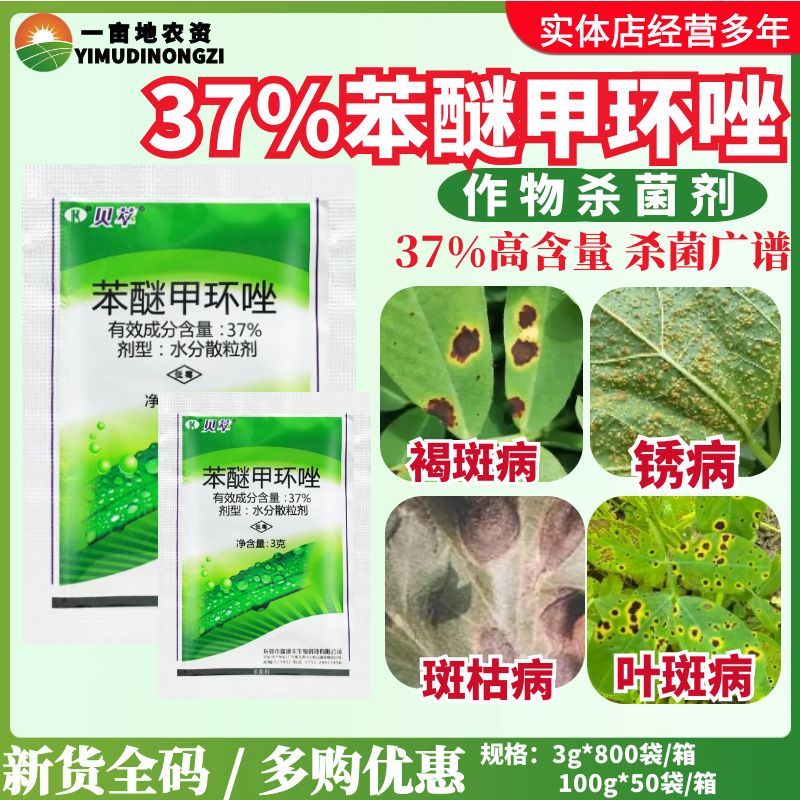 瑞德丰贝萃37%苯醚甲环唑