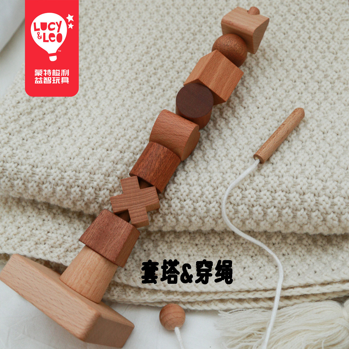 Lucy&Leo启蒙套柱穿绳0-3岁玩具