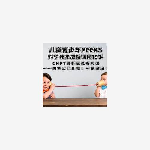 社交训练儿童青少年PEERS