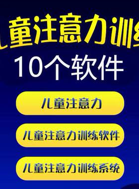 4-16岁儿童注意力训练软件专注力广度集中稳定性脑思维系统电脑版