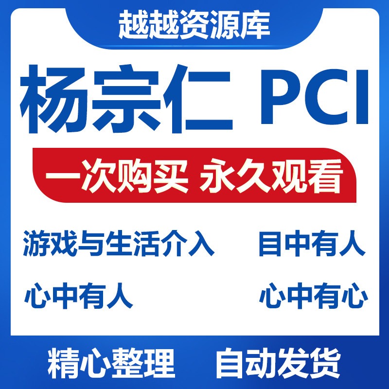 杨宗仁PCI游戏与生活介入 目中有人 心中有人 心中有心