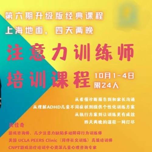 吴佳奇注意力专注训练师培训课程PEERS科学社交训练儿童游戏治疗