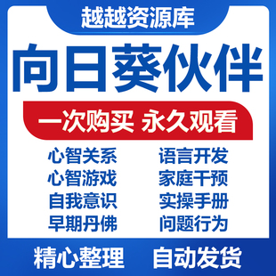 北京向日葵伙伴自闭症心智游戏语言开发早期丹佛家庭干预自我意识