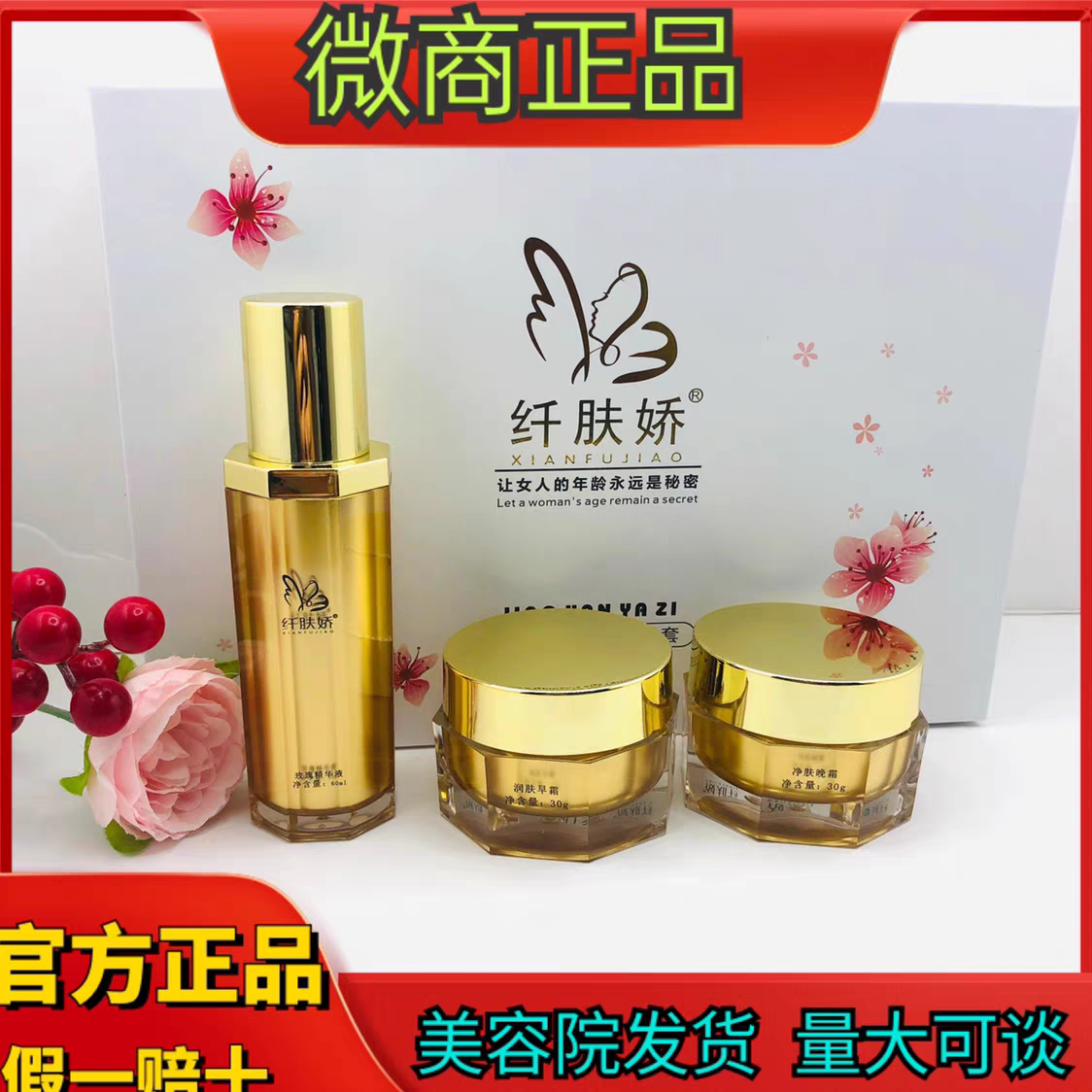 纤肤娇三件套四件套正品 玫瑰精华液日霜晚霜 美容院正品