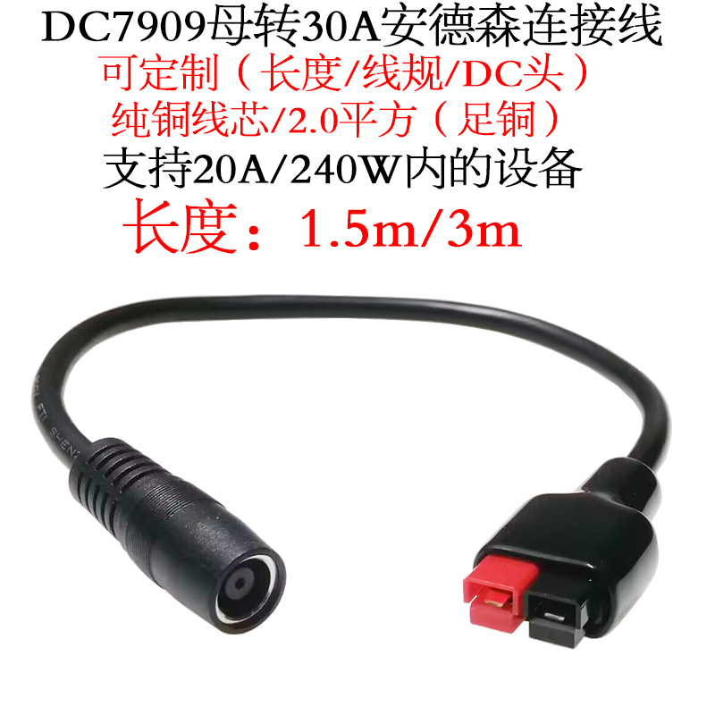 DC7909公/母头转30A安德森电源线