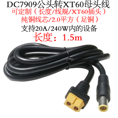 /dc7.9*0.9mm公头转XT60母头线1m