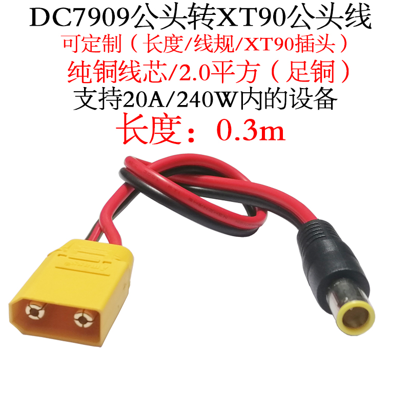 dc7.9*0.9mm插头转XT90公母插头