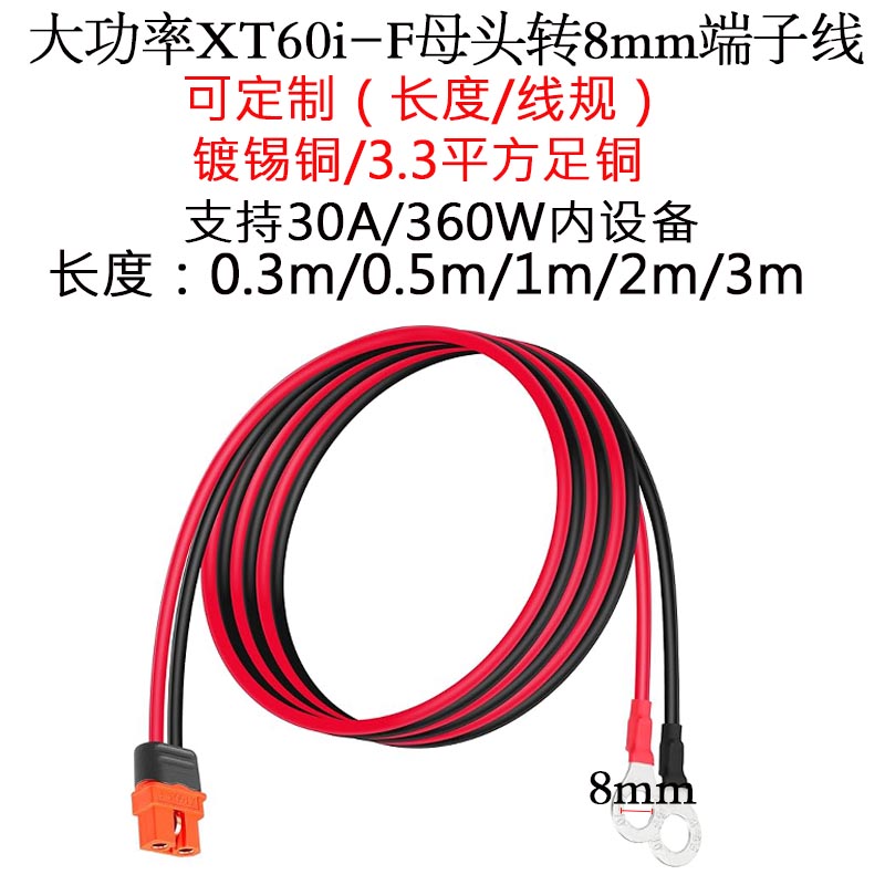 XT60i-F母插头转8mm加厚端线0.3m