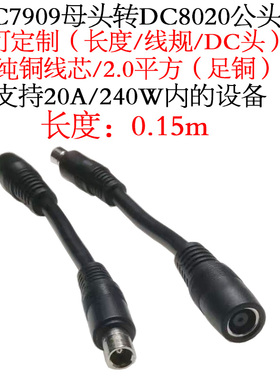 2平方14AWGDC7909母头转DC8020公头户外充电电小二移动储能电源线