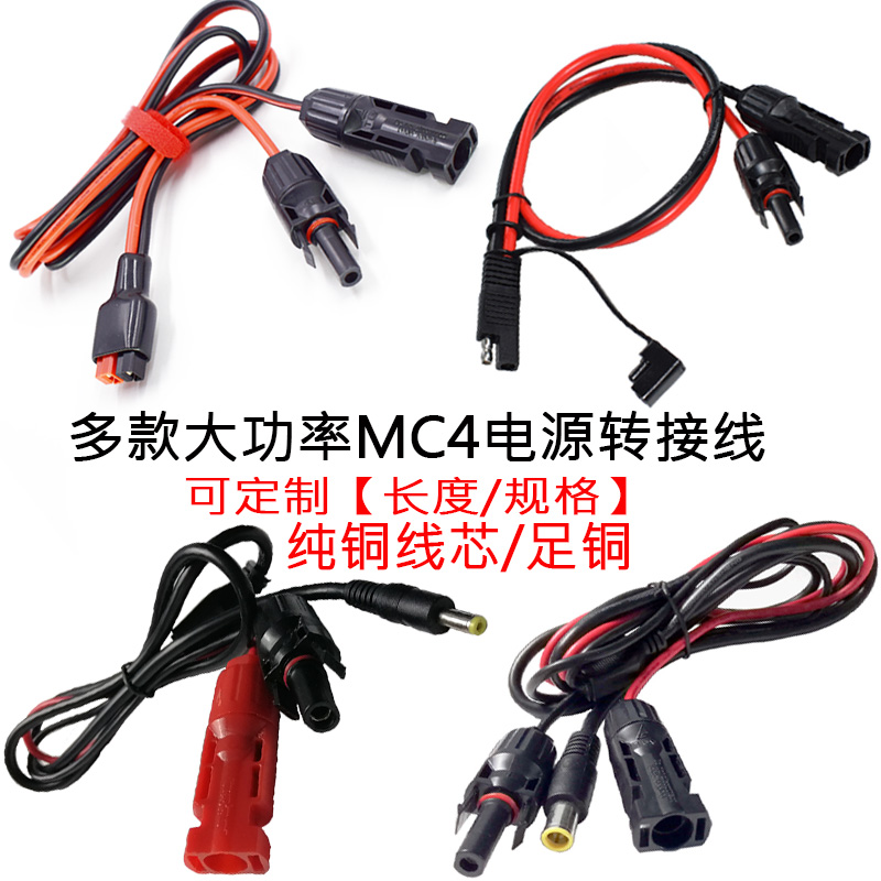 太阳能光伏MC4转DC5.5*2.1mm7909公4017公35135公SAE安德森插头线