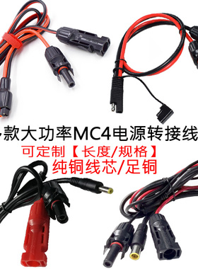 太阳能光伏MC4转DC5.5*2.1mm7909公4017公35135公SAE安德森插头线