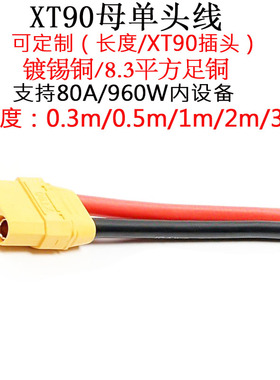 80A大电流8AWG软硅胶线XT90公头母头单头延长线0.3/0.5/1/2/3米/m