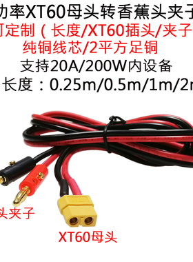 14AWG2平方XT60母头转香蕉头测试夹子线15A航模锂电池接线插头线