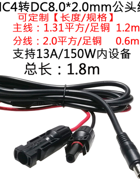 店小二户外电源连接线大功率MC4插头转DC8020公头连接电源线1.8米