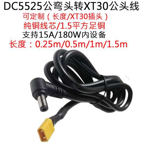 DC5525公弯头转航模XT30母插头线
