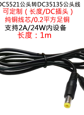 24AWG黑色护套线0.2平方DC5521黄音叉公头转DC35135公头延长线1米