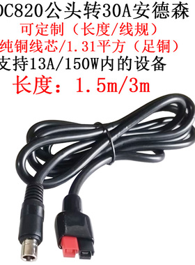 13A大电流功率店小二DC8020公头转30A安德森电源延长线1.5/3米/m