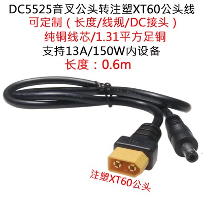 DC5525音叉公头转注塑XT60公头线