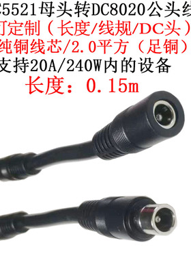 大功率DC5521母头转DC8020公头电小二储能电池连接延长线0.15米/m